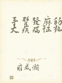 手臂发麻的10大疾病征兆