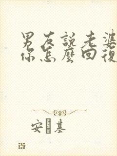 男友说老婆我想你怎么回复