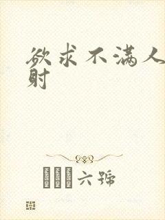 欲求不满人妻内射