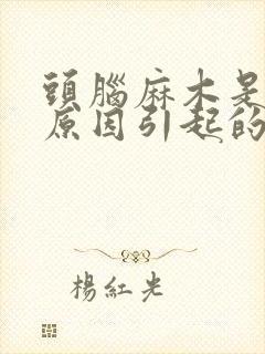 头脑麻木是什么原因引起的封面