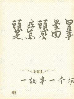 头疼头晕冒虚汗是怎么回事封面