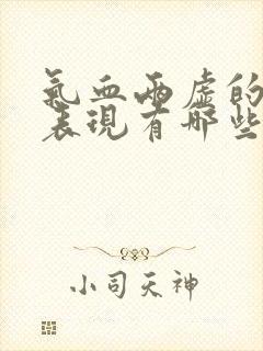 气血两虚的症状表现有哪些