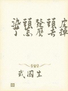 染头发头皮染黑了怎么去掉