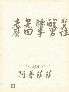 老是腰酸背疼怎么回事男性封面