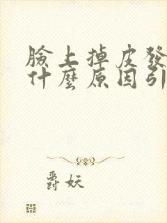 脸上掉皮发痒是什么原因引起的