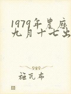 1979年农历九月十七出生命运