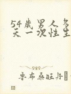 54岁男人多少天一次性生活呢