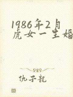 1986年2月虎女一生婚姻状况