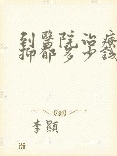 到医院治疗轻度抑郁多少钱