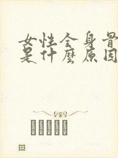 女性全身骨头疼是什么原因