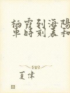 栖霞到海阳的汽车时刻表和票价