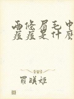 两条眉毛中间长痘痘是什么原因