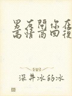 男友问你在干嘛高情商回复