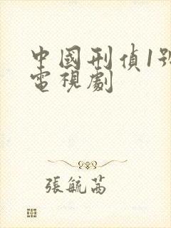 中国刑侦1号案电视剧