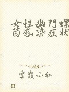 女性幽门螺旋杆菌感染症状表现封面