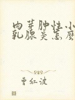 肉芽肿性小叶性乳腺炎怎么治疗封面