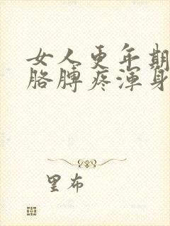 女人更年期腿疼胳膊疼浑身疼是什么原因