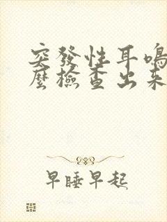 突发性耳鸣是怎么检查出来的