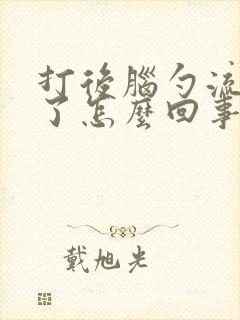 打后脑勺流鼻血了怎么回事封面