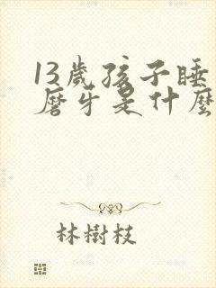 13岁孩子睡觉磨牙是什么原因引起的