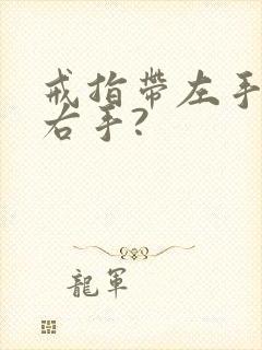 戒指带左手还是右手?封面