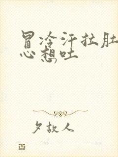 冒冷汗拉肚子恶心想吐