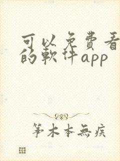 可以免费看黄片的软件app封面