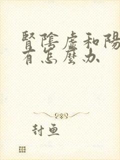 肾阴虚和阳虚都有怎么办