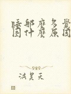 睡那么多觉还是困什么原因