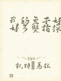 我的兔子好软水好多双指探洞小说