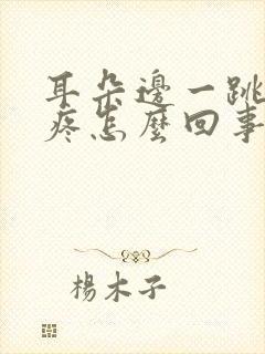 耳朵边一跳一跳疼怎么回事封面