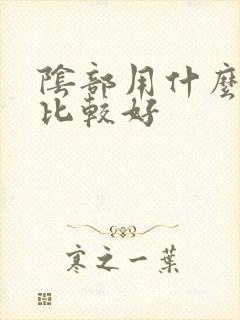 阴部用什么脱毛比较好