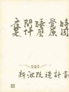 夜间睡觉时盗汗是什么原因
