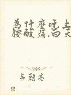 为什么晚上睡觉腰酸痛,白天就好了