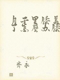 月子里膝盖受凉了怎么办膝盖疼