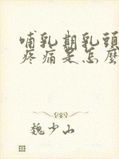 哺乳期乳头有点疼痛是怎么回事封面