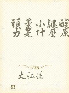 头晕小腿酸胀无力是什么原因
