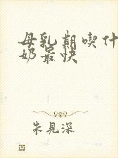 母乳期吃什么下奶最快封面