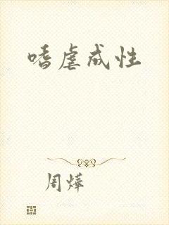 嗜虐成性封面
