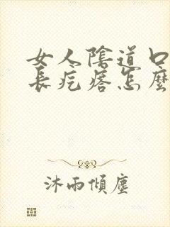 女人阴道口瘙痒长疙瘩怎么回事