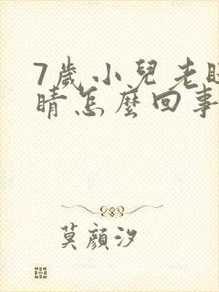 7岁小儿老眨眼睛怎么回事封面