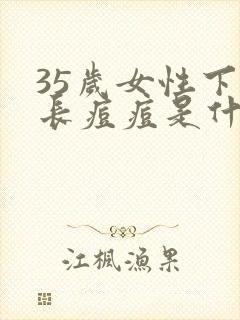 35岁女性下巴长痘痘是什么原因