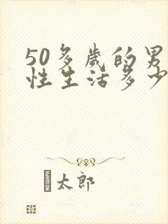 50多岁的男人性生活多少分钟正常