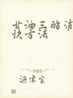 甘油三酯消除最快方法封面