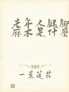 老年人腿脚浮肿麻木是什么原因引起的