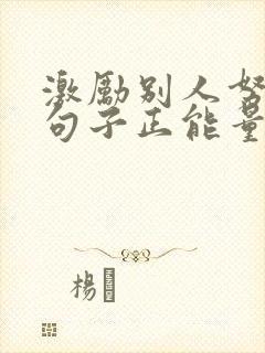 激励别人努力的句子正能量