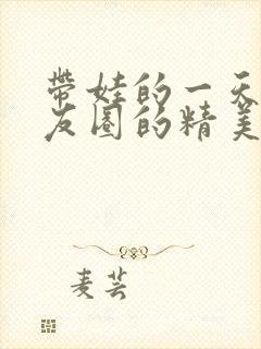 带娃的一天发朋友圈的精美句子