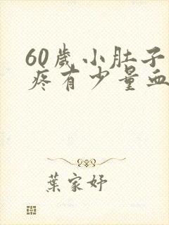 60岁小肚子坠疼有少量血