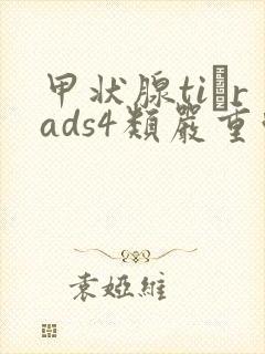 甲状腺ti–rads4类严重吗封面