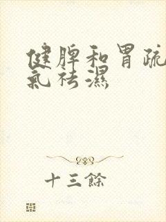 健脾和胃疏肝理气祛湿封面